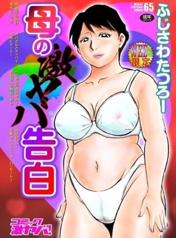 母の激ヤバ告白【単行本❤ふじさわたつろー】評価4.71