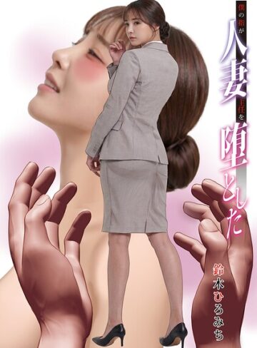 僕の指が人妻主任を堕とした（単話）【単話❤鈴木ひろみち】評価