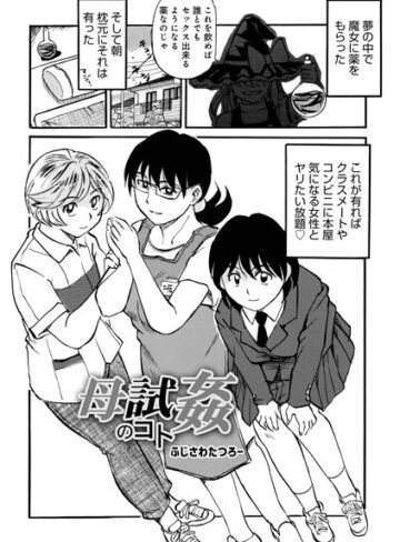 母試姦のコト（単話）【単話❤ふじさわたつろ一】評価