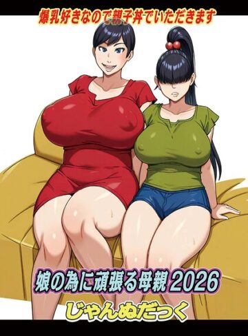 娘の為に頑張る母親（単話）【ファンタジー❤じゃんぬだっく】評価