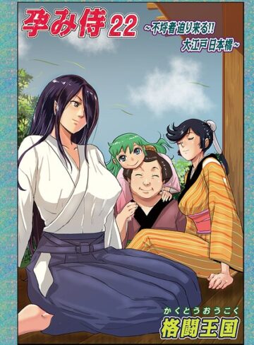 孕み侍（単話）【単話❤格闘王国】評価5.00