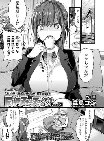 反抗期ヌキのススメ（単話）【単話❤森島コン】評価5.00