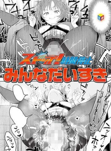 ストップ！時間停止（単話）【単話❤みんなだいすき】評価