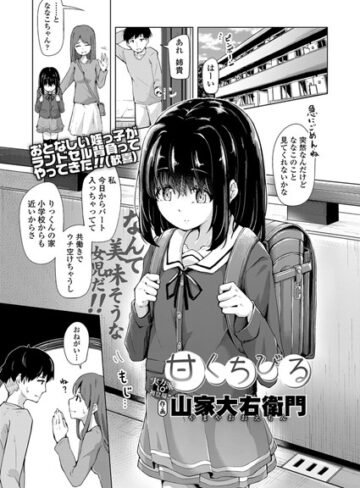 甘くちびる（単話）【単話❤山家大右衛門】評価