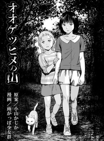 オオゲツヒメの山（単話）【単話❤雨がっぱ少女群】評価3.71