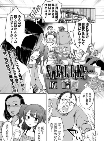 SMELL LIKE…（単話）【単話❤原崎】評価4.50
