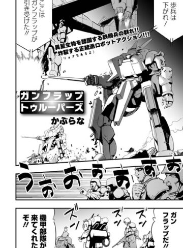 ガンフラップトゥルーパーズ（単話）【残虐表現❤かぶらな】評価3.00