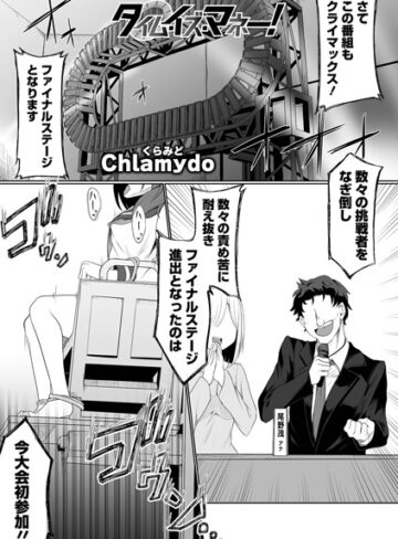 タイム・イズ・マネー！（単話）【ファンタジー❤Chlamydo】評価5.00