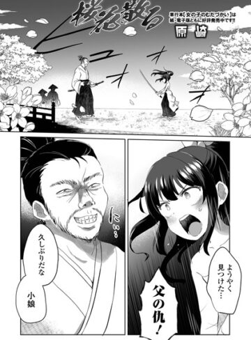 桜花散る（単話）【ファンタジー❤原崎】評価5.00