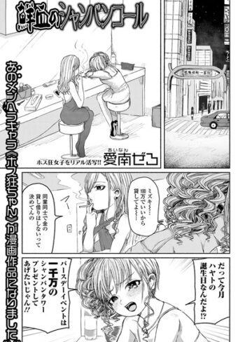 鮮血のシャンパンコール【単話❤愛南ぜろ】評価