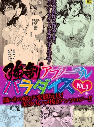 強●アブノーマル・パラダイス vol.3【単行本❤りゅうき夕海】評価