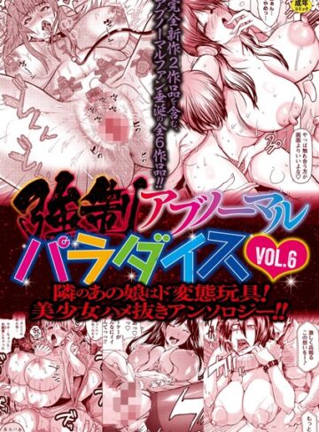 強●アブノーマル・パラダイス vol.6【ファンタジー❤三顕人】評価
