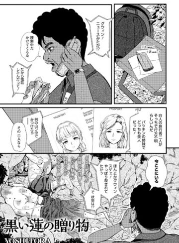 黒い蓮の贈り物（単話）【ホラー❤YOSHITORA】評価3.50