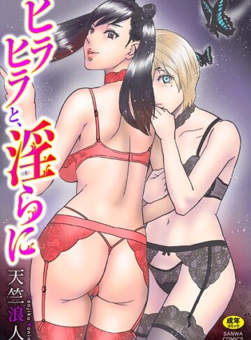 ヒラヒラと、淫らに【単行本❤天竺浪人】評価