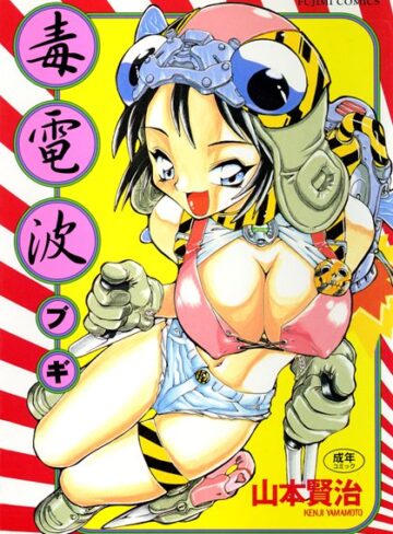 毒電波ブギ【クンニ❤山本賢治】評価