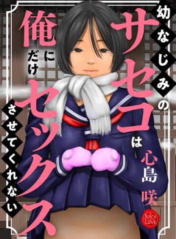 幼なじみのサセコは俺にだけセックスさせてくれない【制服❤心島咲】評価5.00