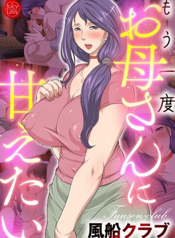 もう一度お母さんに甘えたい【フルカラー❤風船クラブ】評価