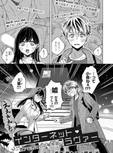 インターネット・ラヴァー（単話）【クンニ❤近】評価4.00