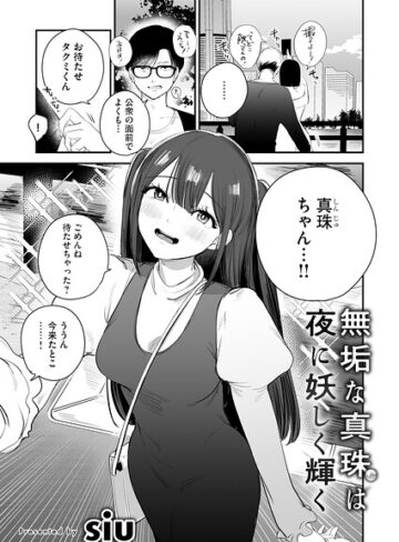 無垢な真珠は夜に妖しく輝く（単話）【単話❤siu】評価