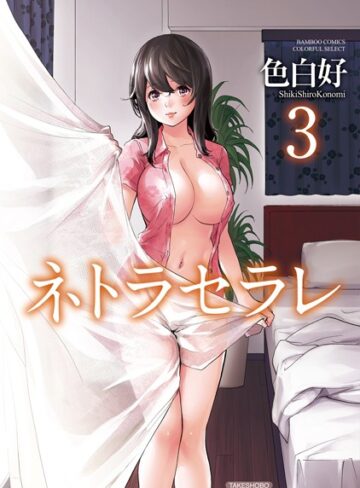ネトラセラレ【単行本❤色白好】評価4.16