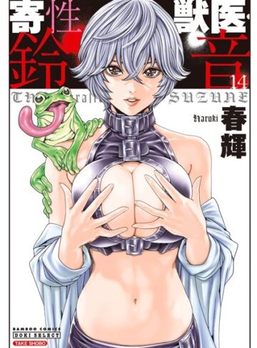 寄性獣医・鈴音【単行本❤春輝】評価4.27