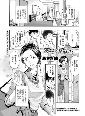 友達のお母さん（単話）【単話❤あさぎ龍】評価5.00