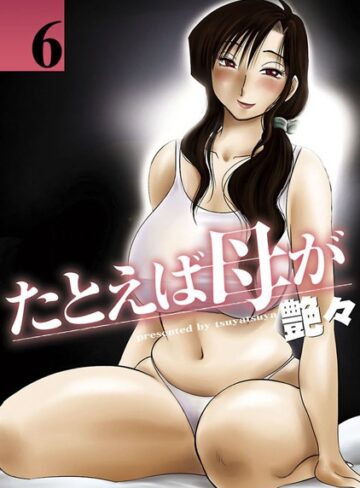 たとえば母が【単行本❤艶々】評価4.40