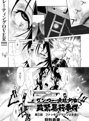 グンマー連続少女監禁暴行事件（単話）【単話❤刳形寿庵】評価