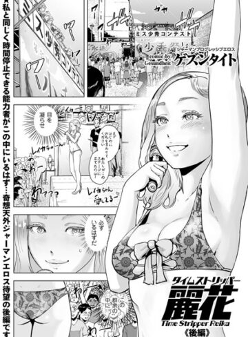 タイムストリッパー麗花（単話）【単話❤ゲズンタイト】評価5.00