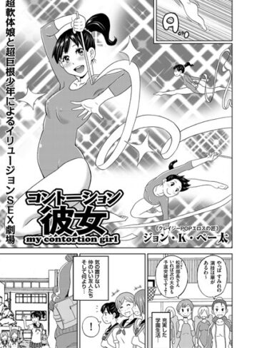 コントーション彼女（単話）【単話❤ジョン・K・ペー太】評価5.00