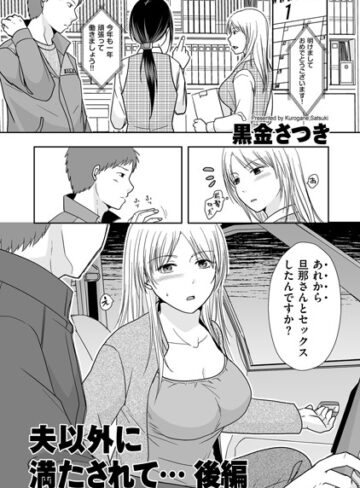 夫以外に満たされて…（単話）【単話❤黒金さつき】評価5.00