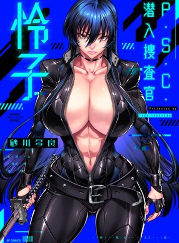 P.S.C.潜入捜査官 怜子【電子特装版】【拘束❤砂川多良】評価4.00