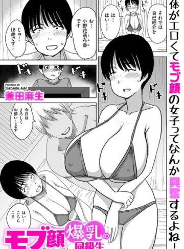 モブ顔爆乳の同級生〜堕ちていく彼女〜（単話）【制服❤兼田麻生】評価4.00