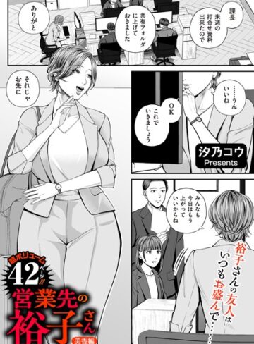 営業先の裕子さん（単話）【単話❤汐乃コウ】評価4.82