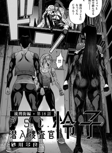 P.S.C潜入捜査官 怜子（単話）【単話❤砂川多良】評価4.00
