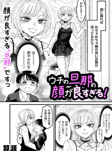 ウチの旦那の顔が良すぎる！（単話）【単話❤算涯】評価5.00