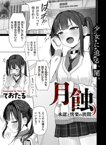 月蝕 承認と快楽の狭間（単話）【制服❤ておたる】評価5.00