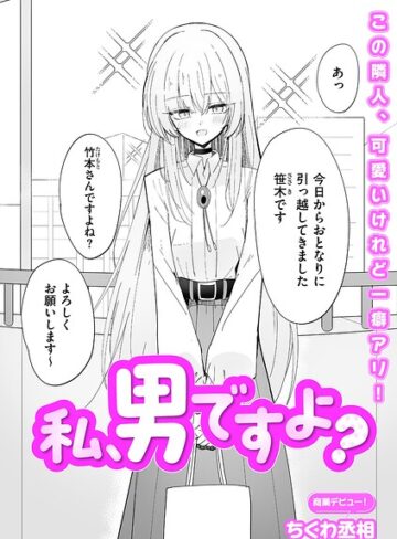 私、男ですよ？（単話）【単話❤ちくわ丞相】評価5.00