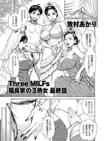 Three MILFs 福良家の淫乱3熟女（単話）【単話❤牧村あかり】評価5.00