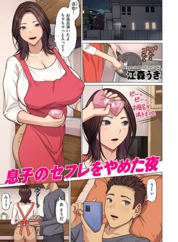 息子のセフレをやめた夜（単話）【フルカラー❤江森うき】評価