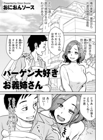 バーゲン大好きお義姉さん（単話）【単話❤おにおんソース】評価5.00