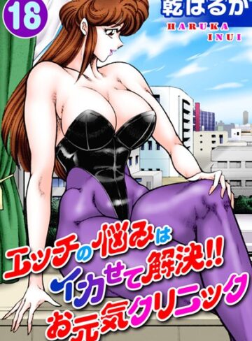 エッチの悩みはイカせて解決！！お元気クリニック【単行本❤乾はるか】評価5.00