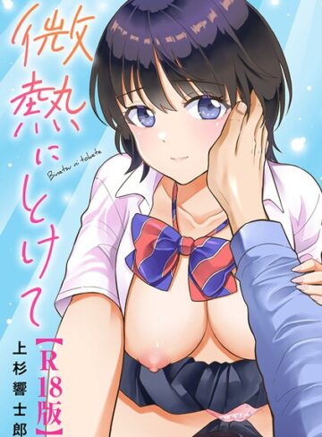微熱にとけて【R18版】【単行本❤上杉響士郎】評価