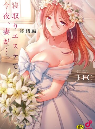 寝取りエステで、今夜、妻が…。【単行本版】【単行本❤FFC】評価3.88