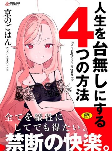 人生を台無しにする4つの方法【FANZA限定特典付き】【拘束❤京のごはん】評価4.75