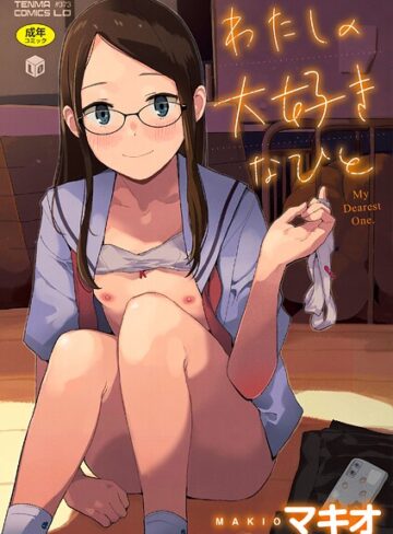 わたしの大好きなひと【FANZA限定特典付き】【ファンタジー❤マキオ】評価4.40