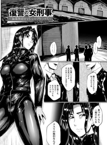復讐の女刑事【単話】（単話）【単話❤サガッとる】評価4.00