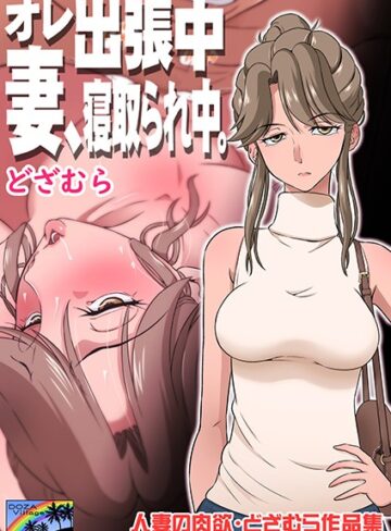 オレ出張中、妻寝取られ中。【単話❤どざむら】評価5.00
