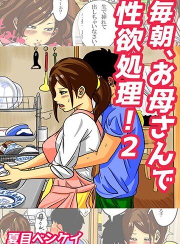 毎朝、お母さんで性欲処理！（単話）【単話❤夏目ベンケイ】評価
