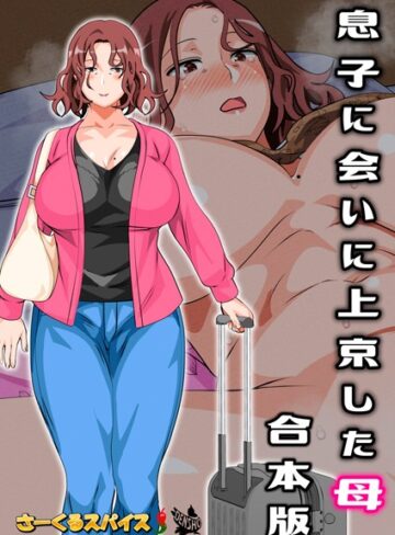 息子に会いに上京した母 合本版【フルカラー❤さーくるスパイス】評価4.00